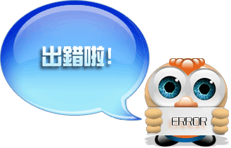 出錯(cuò)啦！