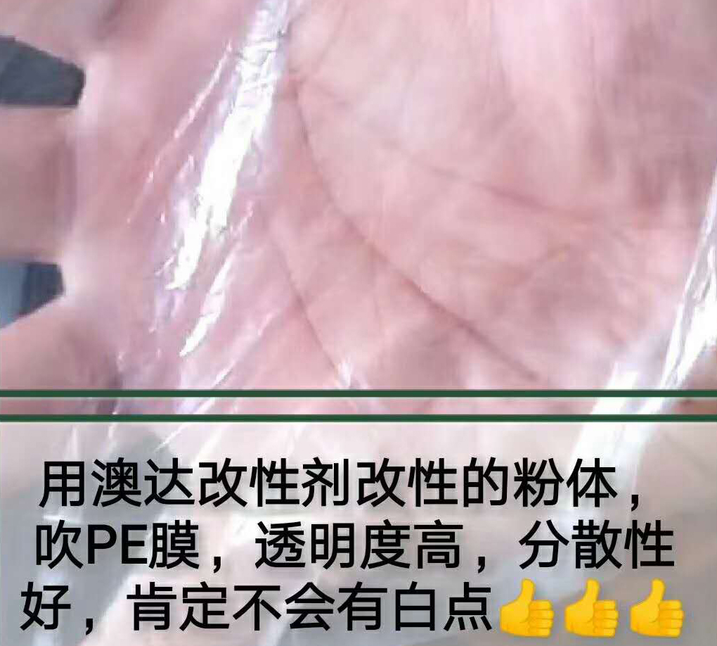 【案例】粉體改性劑解決pe吹膜泛白點(diǎn)，不透明，手感粗糙等問題