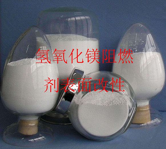 氫氧化鎂阻燃劑的改性及粉體改性劑的類(lèi)型
