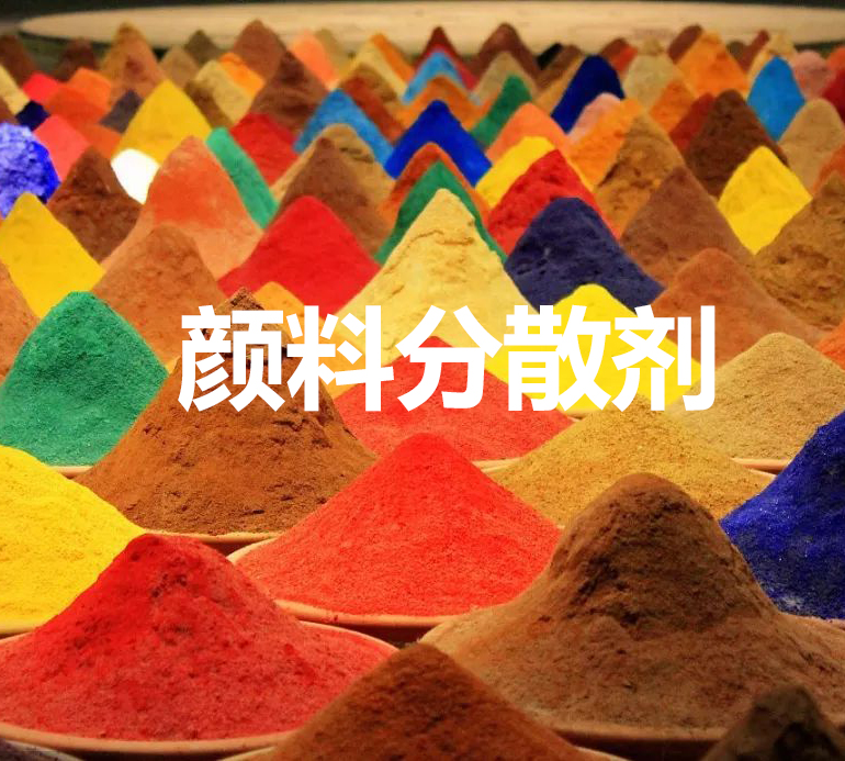 顏料的均勻分散的過(guò)程與顏料分散劑的作用