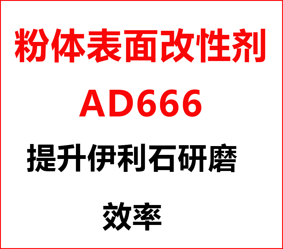 伊利石超細(xì)研磨，加入粉體改性劑AD666，產(chǎn)量從1.5噸/h提升到2.5噸/h