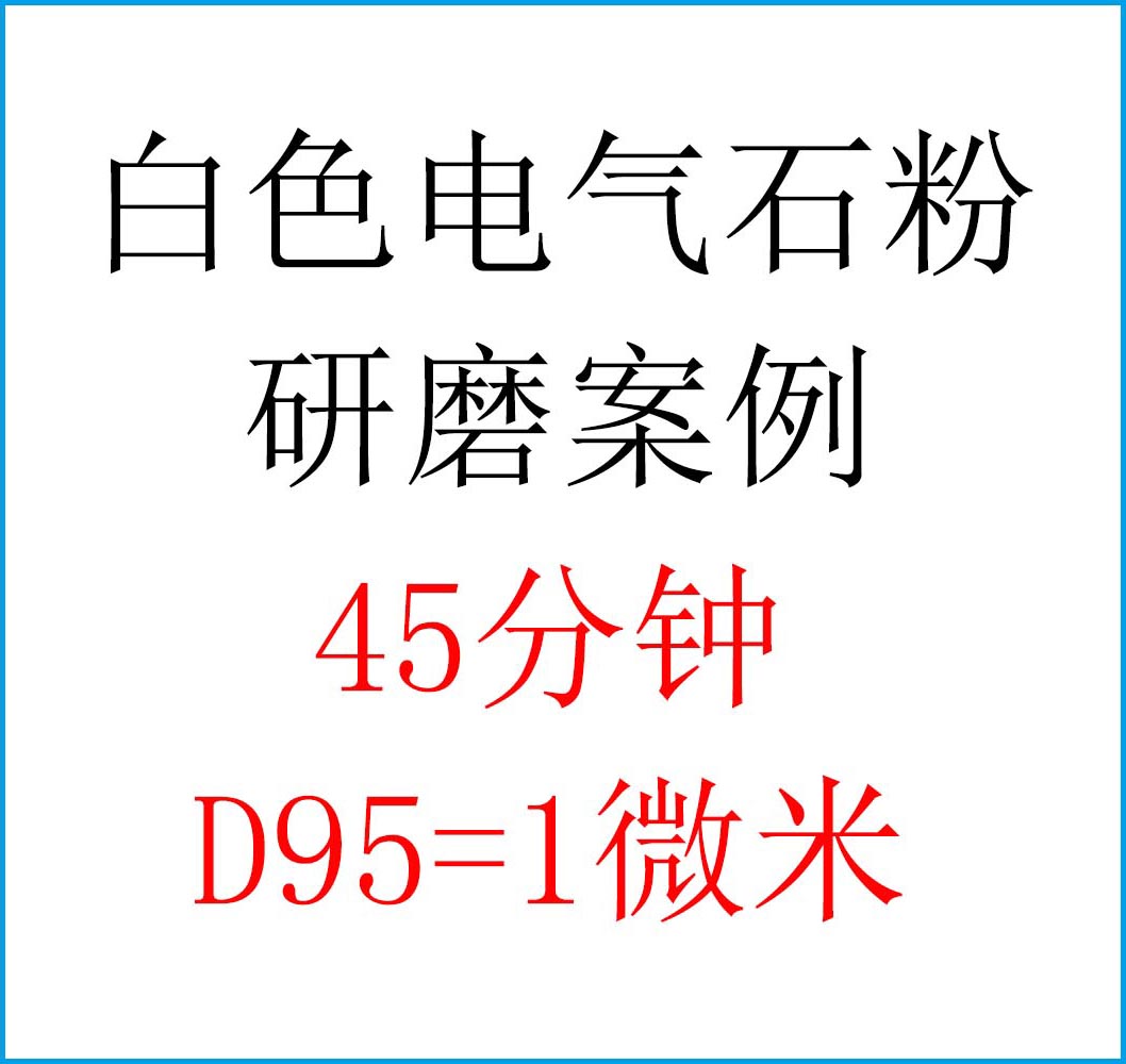 白色電氣石粉研磨分散過(guò)程中分散劑的作用，提升口罩靜電吸附能力