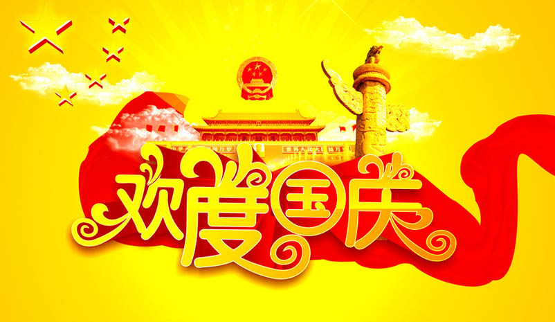 北京獵雕偉業(yè)國慶節(jié)放假通知